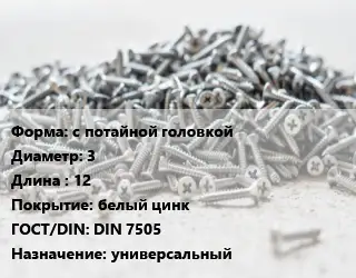 Шуруп с потайной головкой 3х12 белый цинк ГОСТ: DIN 7505 универсальный